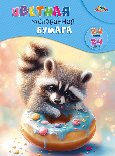 Цветная бумага мелованная, А4, 24 л., 24 цв., "Зверек с пончиком"