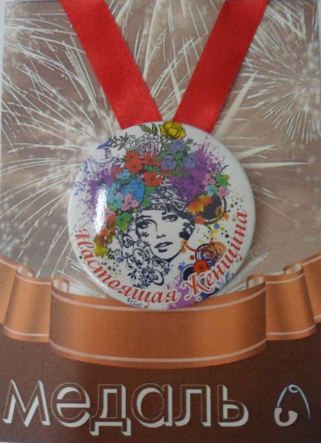 Медали шуточные - Медаль Настоящая женщина (металл)