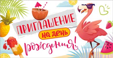 Приглашение на День рождения, УФ-лак