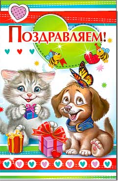 Открытка А5 формат "Поздравляем!" конгрев