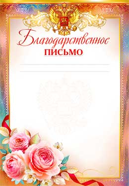 Благодарственное письмо (мелованная бумага)