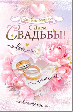 Двойные открытки - Открытка А5 формат "С Днем Свадьбы!" блестки Двойные открытки - Открытка А5 формат "С Днем Свадьбы!" блестки