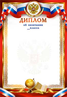 Грамоты, дипломы - Диплом об окончании ... класса