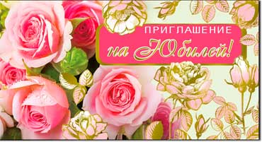 Приглашение на Юбилей, фольга голографическая