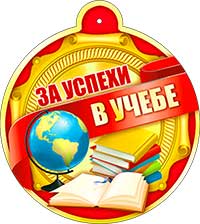Медаль "За успехи в учебе" металлизированный картон