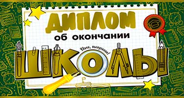 Диплом об окончании Школы, фольга голографическая