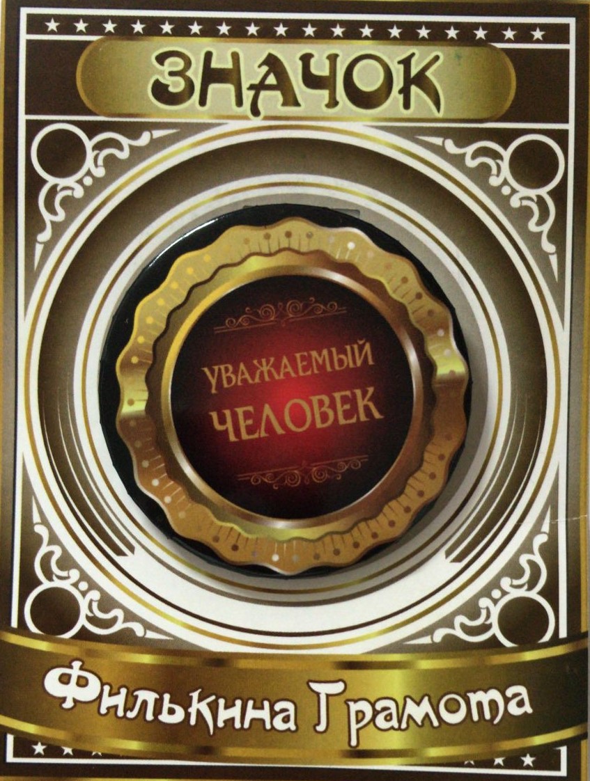 Значки подарочные - Значок Уважаемый человек