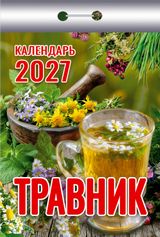 Отрывные календари - Календарь отрывной 2027 "Травник"