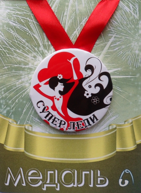 Медали подарочные - Медаль Супер леди (металл)