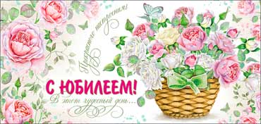 Конверт для денег "С Юбилеем!" УФ-лак
