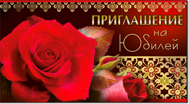 Приглашение на Юбилей, блестки
