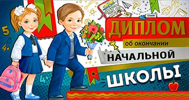 Диплом об окончании начальной школы, фольга голографическая
