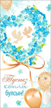 Конверты для денег - Тат. Конверт для денег "С Днем Свадьбы!" полноцветн. оборот