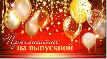 Приглашение на выпускной, блестки