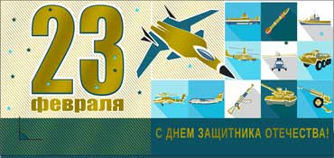 Конверты для денег - Конверт для денег "С 23 Февраля!" фольга голографическая