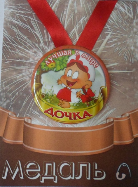 Медали праздничные - Медаль Лучшая в мире дочка (металл)