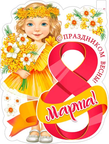 Плакат "8 марта (девочка с букетом)" фигурный