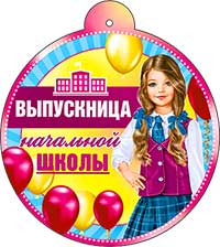 Медали - Медаль "Выпускница начальной школы" блестки