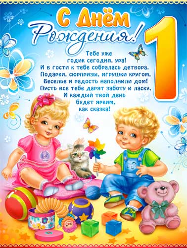Плакат "С Днём рождения 1 год"