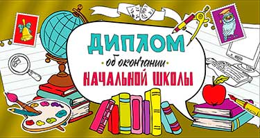 Диплом об окончании начальной школы, фольга голографическая