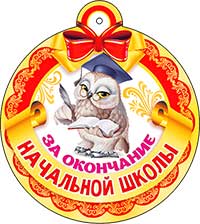 Медаль "За окончание Начальной школы"