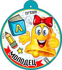 Медаль "Молодец"