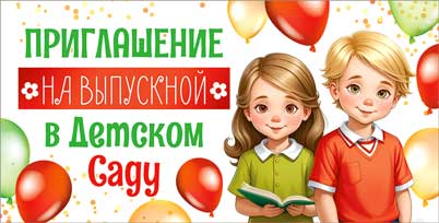 Приглашение на Выпускной в детском саду, УФ-лак