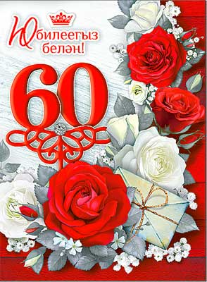 Тат. открытка А4 формат "Юбилеегыз белен 60!" блестки