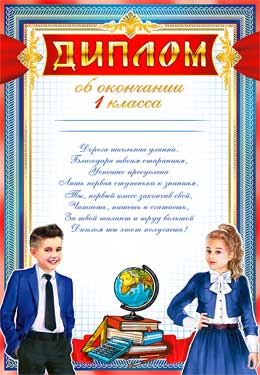 Грамоты, дипломы - Диплом об окончании 1 класса