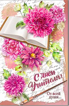 Открытка А5 формат "С Днем Учителя!" УФ-лак