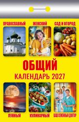 Календарь отрывной 2027 "Общий"