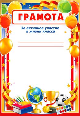 Грамота за активное участи в жизни класса