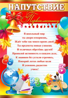 Грамоты, дипломы - Напутствие первокласснику