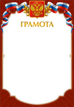 Грамоты, дипломы - Грамота