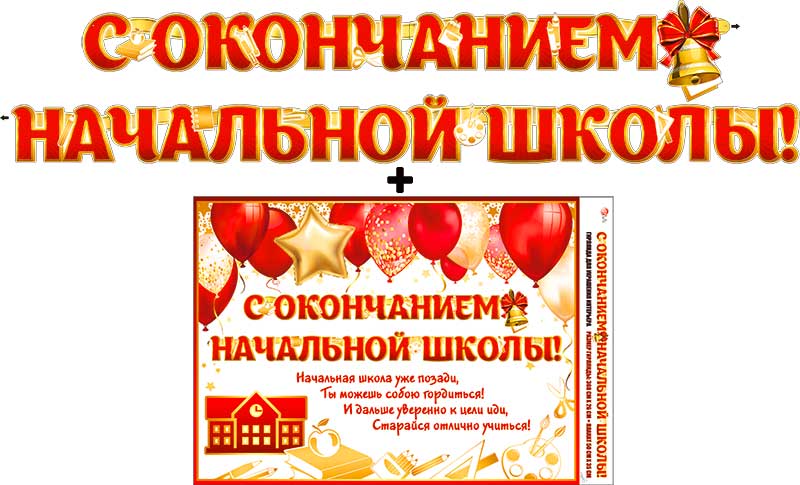 Гирлянды - Гирлянда "С окончанием начальной школы!" + Плакат, УФ-лак