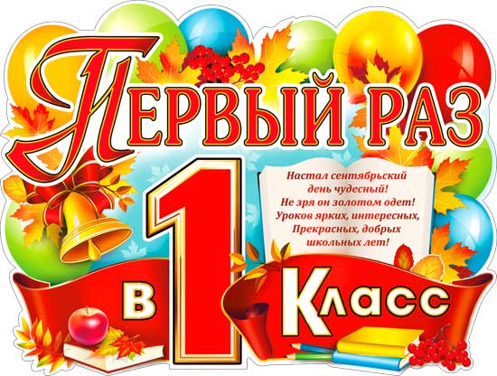 Плакат "Первый раз в 1 класс" фигурный