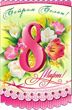 Тат. Открытка А5 формат "8 Марта!" конгрев