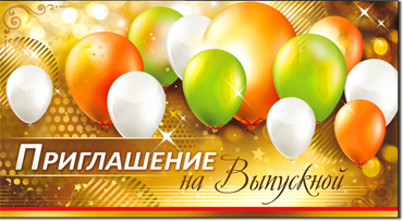 Приглашение на выпускной, блестки