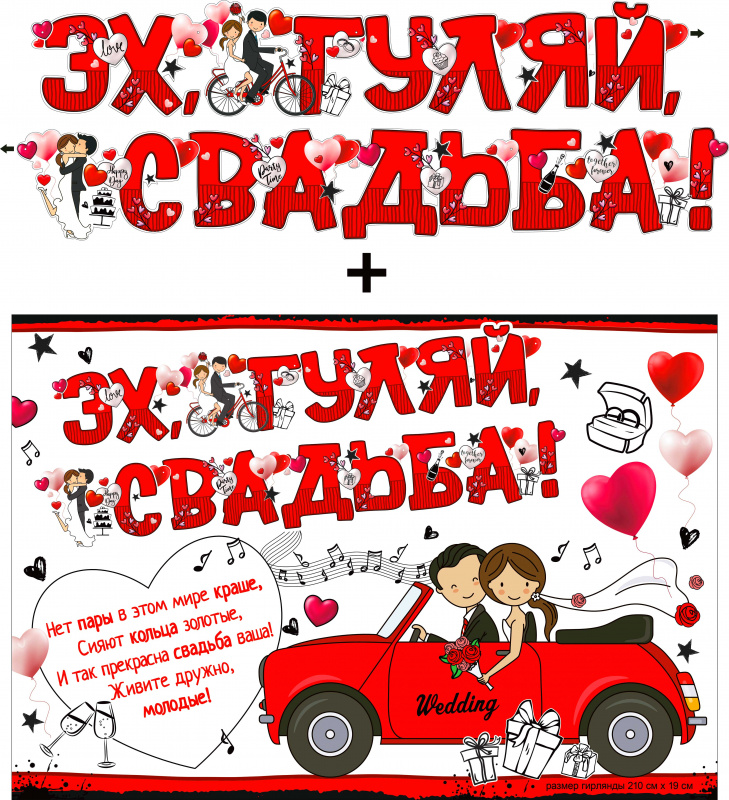Гирлянды - Гирлянда "Эх,Гуляй Свадьба!" + Плакат 210*19 см