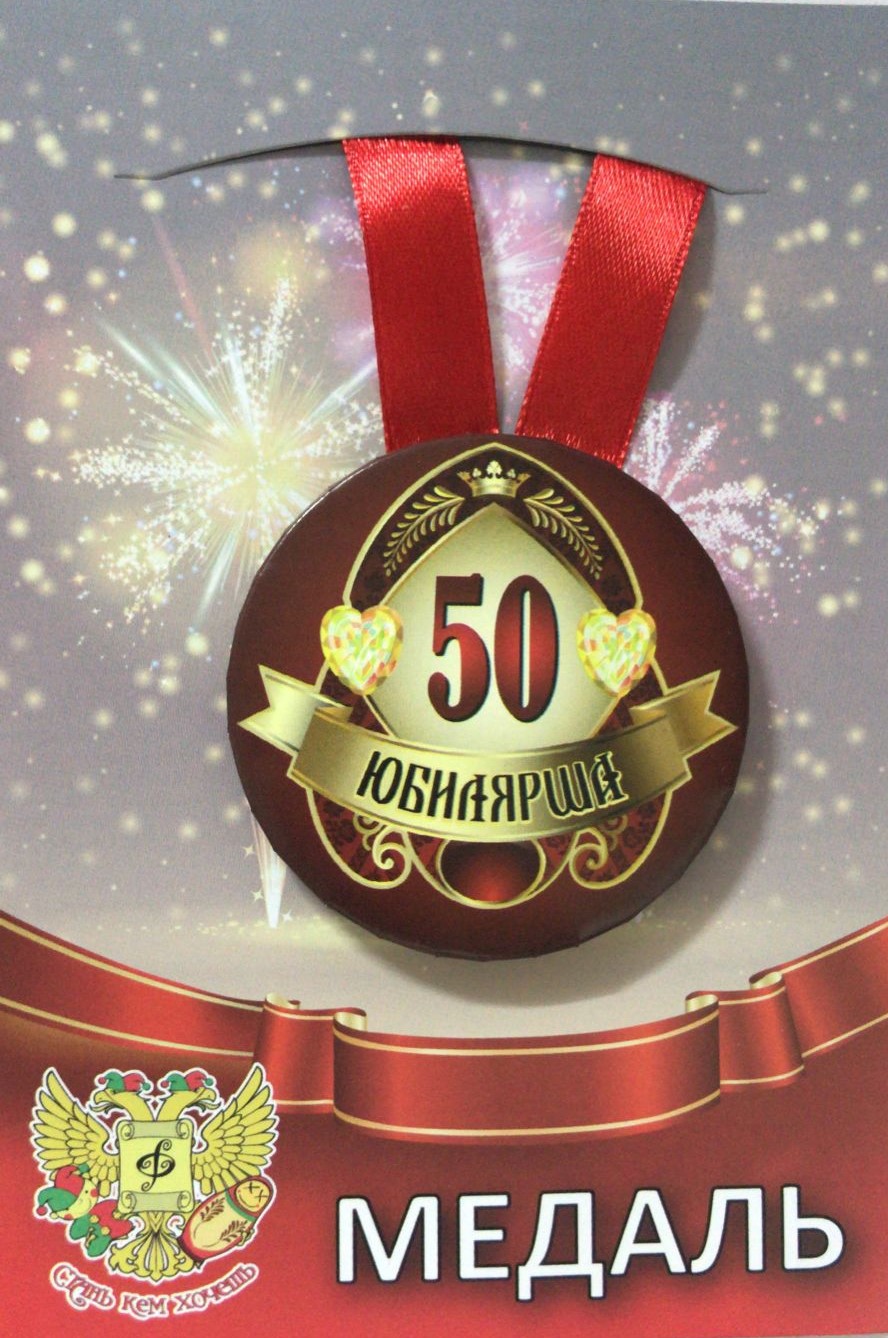 Медаль Юбилярша 50 лет (металл)