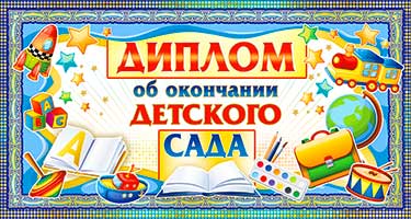 Диплом "Об окончании детского сада"