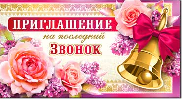 Приглашение на последний звонок, блестки