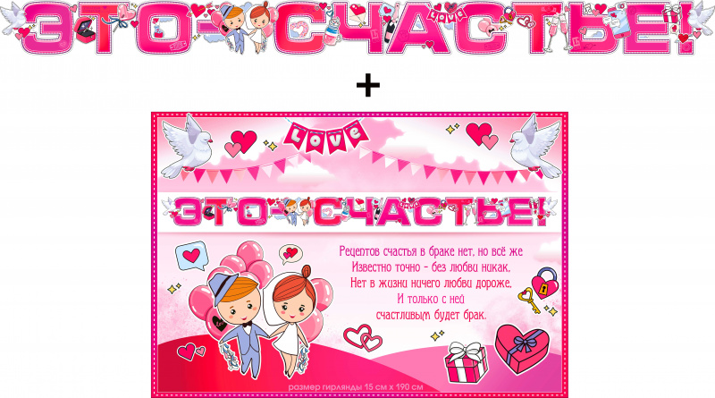 Гирлянды - Гирлянда "Это счастье!" + Плакат, блестки