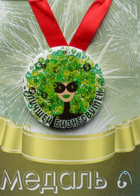 Медали подарочные - Медаль Лучшей бизнесвумен (металл)
