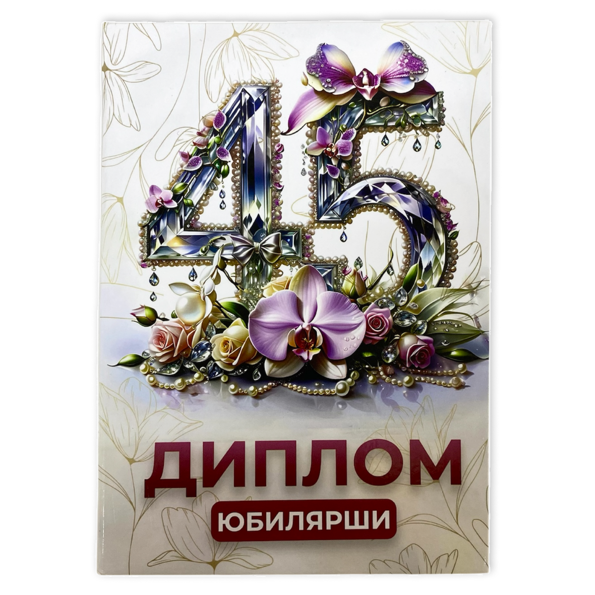 Дипломы Юбиляра и Юбилярши - Диплом Юбилярши 45 лет