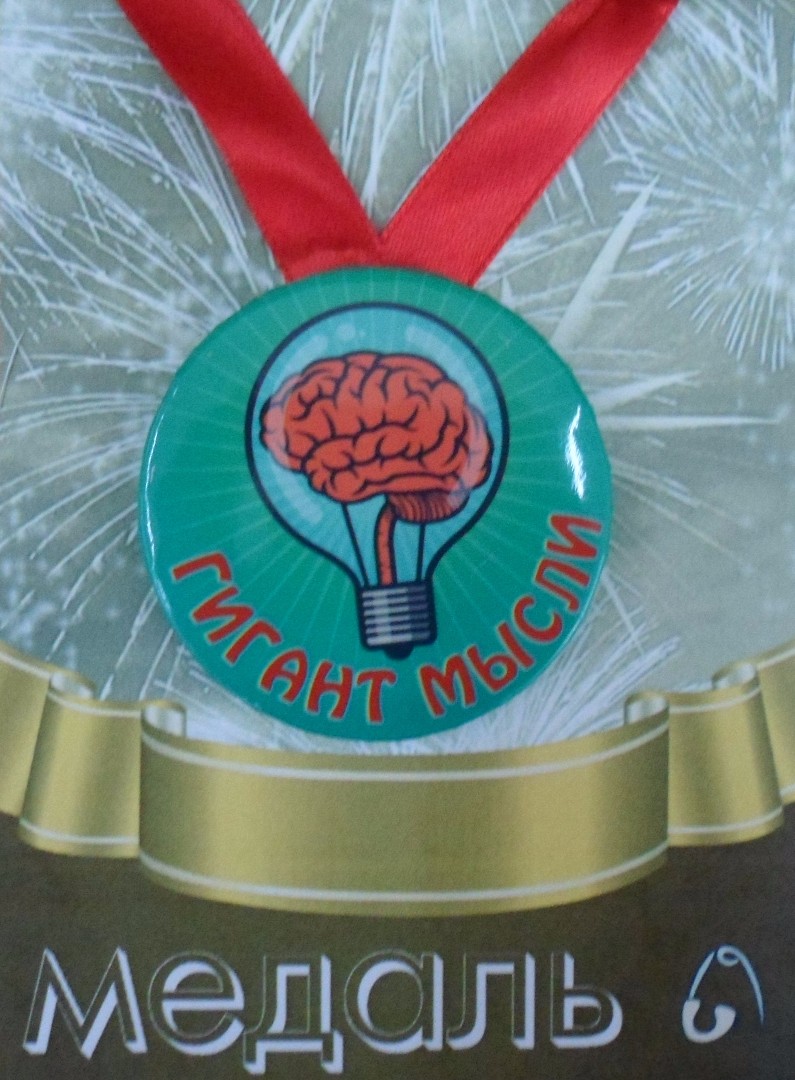 Медали шуточные - Медаль Гигант мысли (металл)