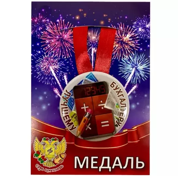 Медали профессий - Медаль Лучшему бухгалтеру (металл)