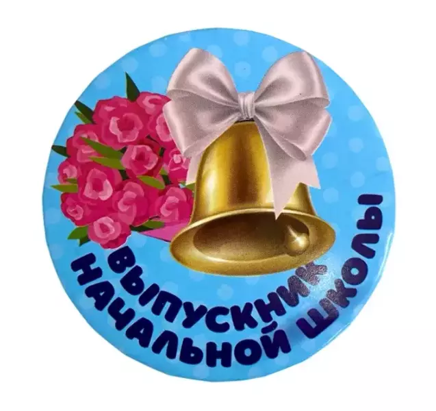 Значки Выпускникам - Значок Выпускник начальной школы Колокольчик