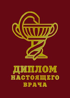 Дипломы подарочные классические - Диплом Красный "Настоящего врача"
