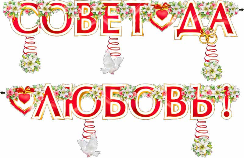 Гирлянды - Гирлянда "Совет да любовь (с подвесками)" блестки